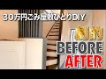 【ビフォーアフター】30万円ゴミ屋敷が家賃7.7万円に化けるまで【35万円リフォーム】