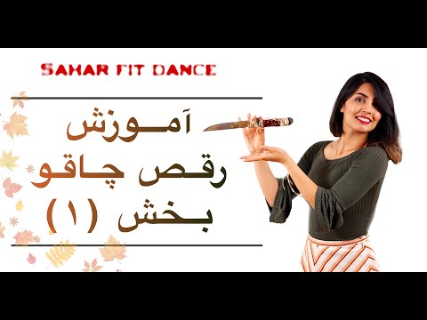   آموزش چاقو چاقو عروسی چاقو تولد با سحر