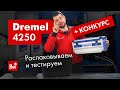 Обзор и розыгрыш Dremel 4250! Врываемся в Новый год с подарками!