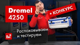 Обзор И Розыгрыш Dremel 4250! Врываемся В Новый Год С Подарками!