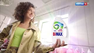 Реклама Bimax - Стирка Мощней 2024