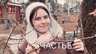 MinA (Минеева Анна) 'HAPPINESS' (СЧАСТЬЕ) Official MV