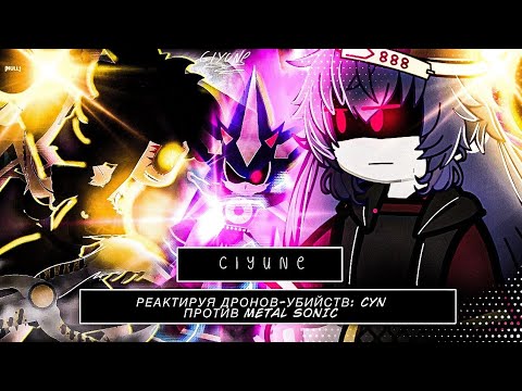 🇪🇸 🇷🇺 Murder Drones reacciona a "CYN vs Metal Sonic" (Murder Drones/Sonic Series) | REMAKE | Ciyune