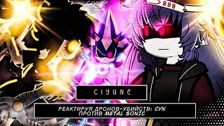🇪🇸 🇷🇺 Murder Drones reacciona a "CYN vs Metal Sonic" (Murder Drones/Sonic Series) | REMAKE | Ciyune
