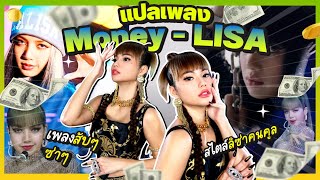 ด่วนจี๋ไปรษณีย์จ๋า🔥แปลเพลง Money - LISA 💸เพลงนี้ของเด็กแสบซ่าก๋ากั่น ลิซ่าคนคูล ⚡️