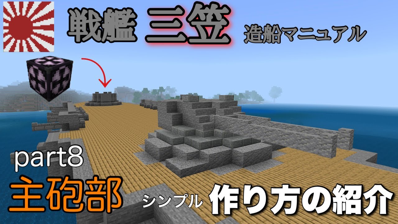マイクラ 戦艦 三笠 作り方紹介 Part8 主砲部 Minecraft Youtube マイクラ 戦艦 三笠 作り方紹介 Part8 主砲部 Minecraft Youtube