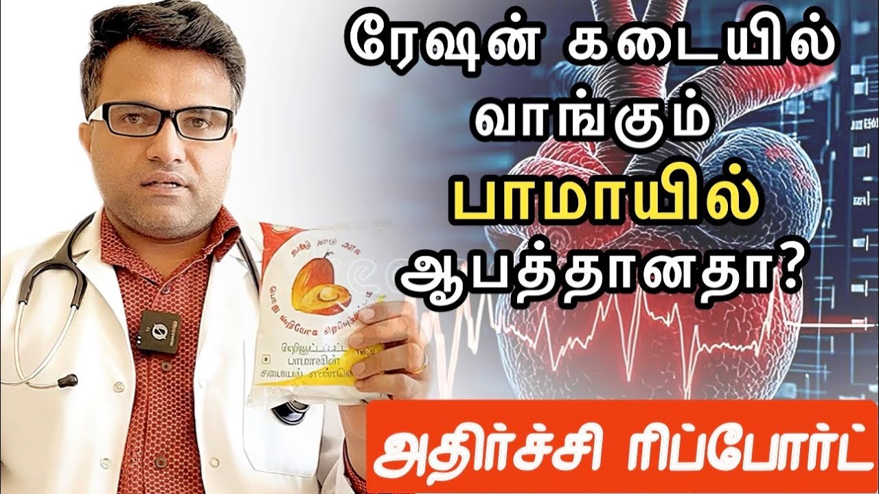 ரேஷன் கடை ‘பாமாயில்’ ஆரோக்கியமானதா? | கொலஸ்ட்ராலை அதிகரிக்குமா? | Palm Oil is Healthy? | Dr.Pillai