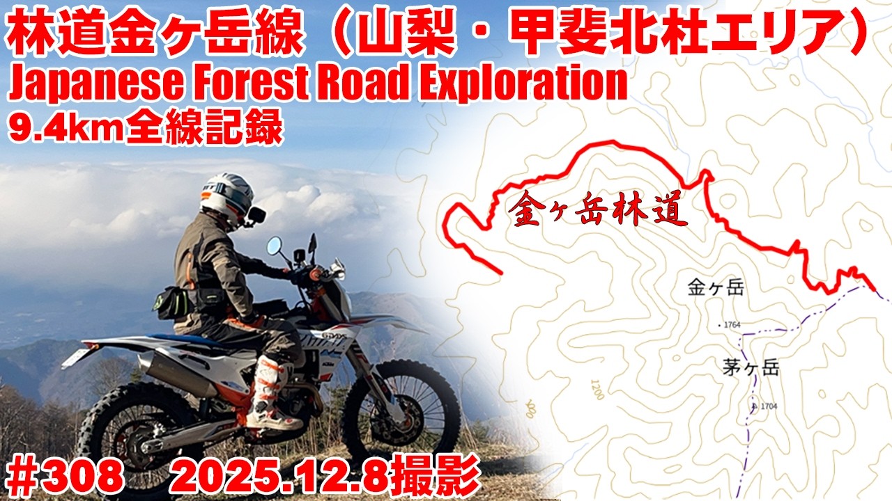 【2025全線映像】金ヶ岳林道の冬季閉鎖直前映像【デジタルアーカイブ】