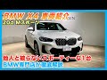 【BMW専門店が解説】BMW X4 20d Mスポーツ徹底解剖！X6譲りのかっこよさ × X3のスポーティさが融合！他人と被らない1台！（札幌のBMW中古車ディーラー インポートカーBODEN）