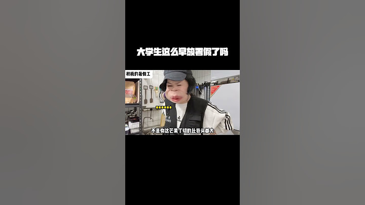 大学生这么早就放暑假了吗 #抖音商城 #大学生 #暑假工 #一人分饰多角 #内容过于真实