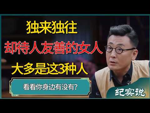 独来独往却待人友善的女人大多是这3种人  #窦文涛 #梁文道 #圆桌派