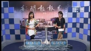 20130904 新闻报报看 2013年9月4日