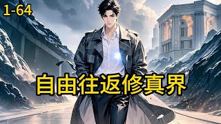《自由往返修真界》1-64,自由往返修真界,荧光石当夜明珠卖,狂赚数十亿, 大卖狂赚百亿灵石,浮空阵法谎称反重力变身老美,为了修炼,疯狂融资60万亿撂挑跑路。#都市 #热血 #漫畫#爽文