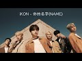 [韓中字幕]iKON - 你的名字(NAME)