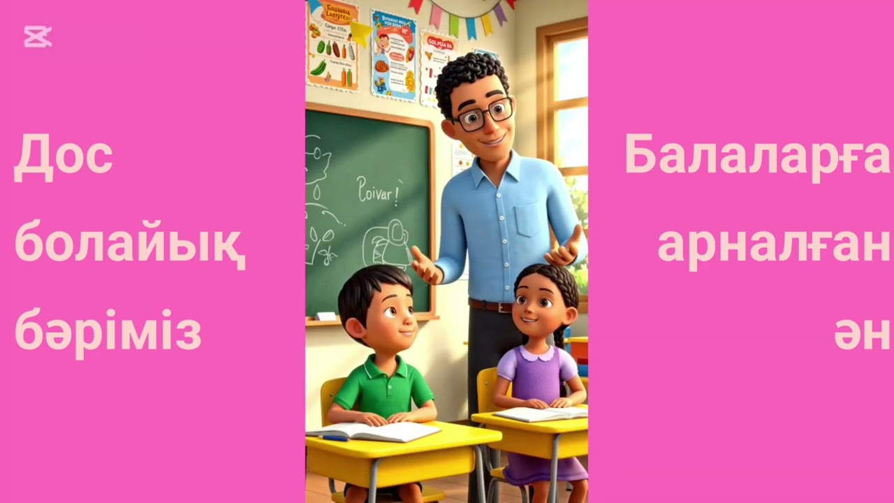 Жаңа ән! Дос болайық бәріміз | Балалар әні|