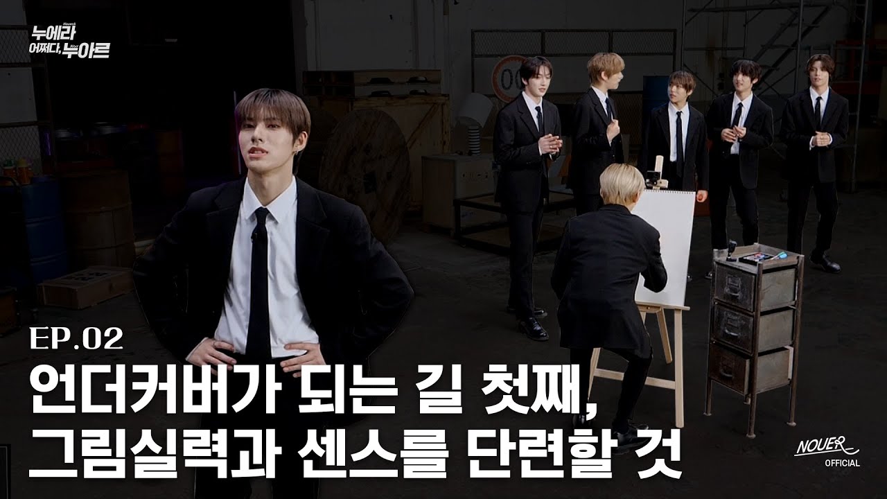 [NouerA] 어쩌다, 누아르 Ep.02 '언더커버가 되는 길 첫째, 그림실력과 센스를 단련할 것’  | ❓어쩌다, 누에라 Series #01