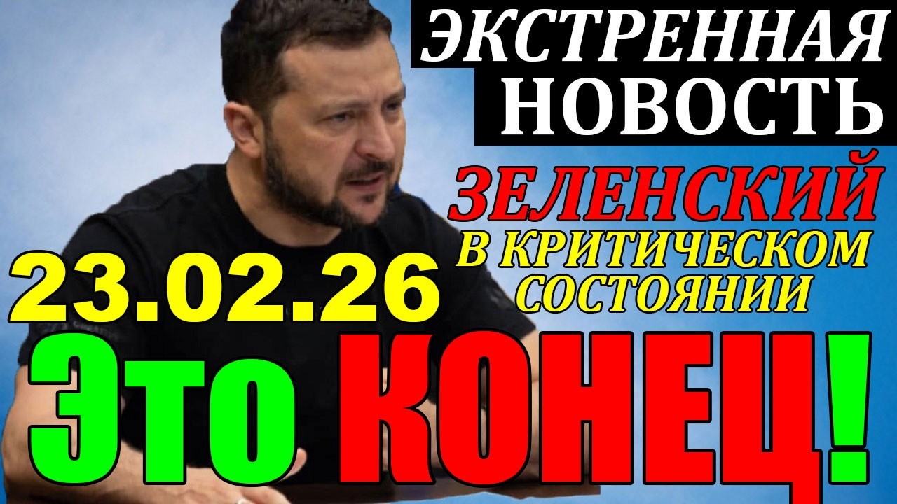 7 мин назад ТРАГЕДИЯ в КИЕВЕ!! ЗЕЛЕНСКИЙ в КРИТИЧЕСКОМ СОСТОЯНИИ - ГЛАВНЫЕ НОВОСТИ за НЕДЕЛЮ