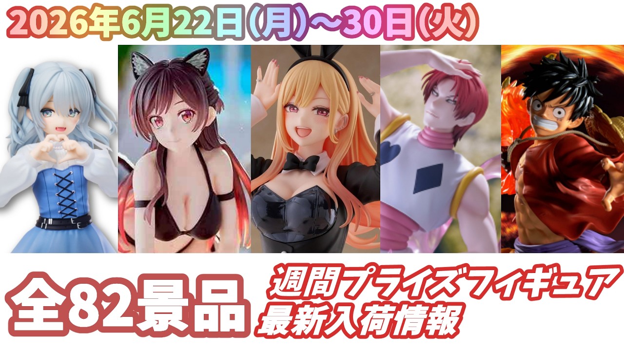 週間入荷情報】【26年6月22日（月）～30日（火）】全メーカー82景品