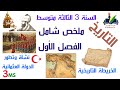 ملخ ص شامل للفصل الأو ل مادة التاريخ السنة الثالثة 3 متوسط 