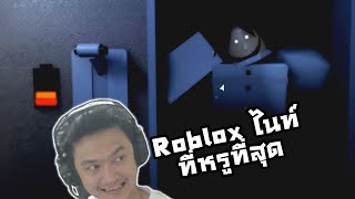 เกมส์เฟรดดี้ที่หรูที่สุดใน Roblox? หลอนอีกตะหาก! :-Roblox All Insanity :The Asylum [Horror]