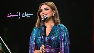 أنغام - سيبك أنت | فبراير الكويت 2024