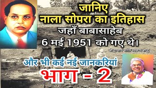 Part-2 और भी नई जानकारी नाला सोपारा/ Palghar का इतिहास जहाँ Babasaheb 6May,1951 को गए थे?