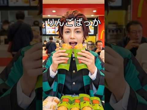 【空耳】りんごばっか食ってるよ！バーガーもきちんとバランスして食おう、たんじろう！りんごばっか食ってねーよ、全然ないっしょ【Timber】【Pitbull】【鬼滅の刃】【たんじろう】