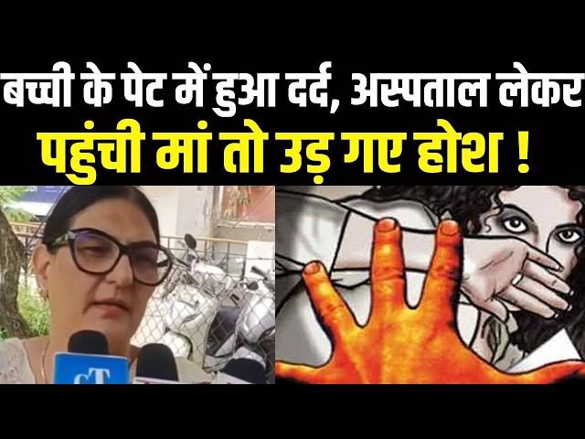 Haryana Crime-Panipat में नाबालिग बच्ची के  साथ हुआ कुछ ऐसा मच गया कोहराम! City Tehelka | News