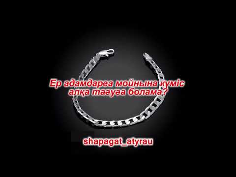 Бейне: Алтын шынжырға күміс алқа тағуға болады ма?