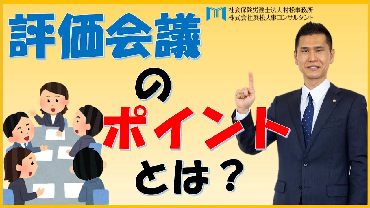 【村松事務所 #163】評価会議のポイントとは？