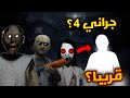 سر اختفاء لعبة جراني هل سيصدر الجزء الرابع