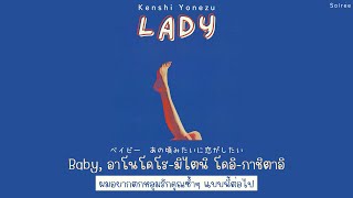 LADY - Kenshi Yonezu 米津玄師「Thaisub|แปลไทย|คำอ่านไทย」