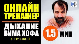 Вим Хоф Техника Дыхания. Тренажер 1.5 мин + музыка