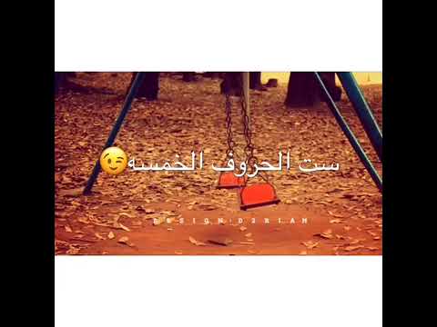 جعفر السقيد ست الحروف الخمسه حالات واتس