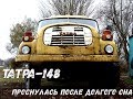 Татра 148.  Вздох после нескольких лет простоя - Tatra 148