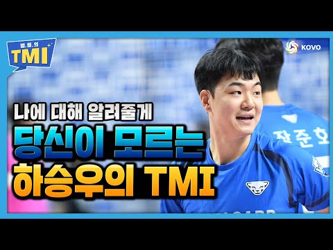 [별.들.의 TMI] 하승우 선수에 관한 TMI 대방출!