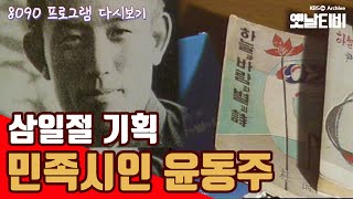 [🇰🇷삼일절특집] 민족시인 윤동주 | KBS 880301 방송
