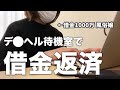 現役デ◯ヘル嬢借金返済物語〜1,000万円の借金を返すまで