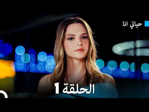 مسلسل حياتي أنا الحلقة 1 (Arabic Dubbed)