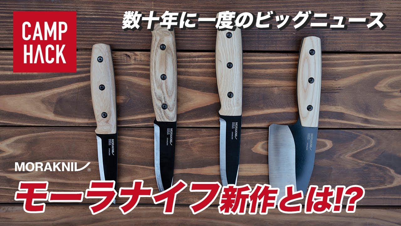 モーラナイフ】数十年に一度のビッグニュース！新作ナイフとは