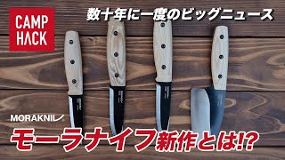 モーラナイフ】数十年に一度のビッグニュース！新作ナイフとは