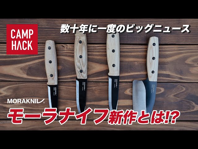 モーラナイフ】数十年に一度のビッグニュース！新作ナイフとは