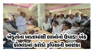 #news Withdrawal of lakhs from farmers' accounts! Bank scam worth crores feared #ganews 