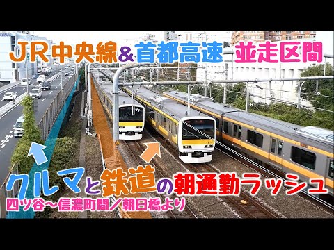 クルマと鉄道の朝通勤ラッシュ！ＪＲ中央線＆首都高速、計８車線の並走区間［四ツ谷～信濃町間／朝日橋より］