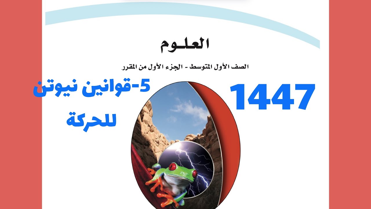 ٥- شرح درس قوانين نيوتن في الحركة علوم أول متوسط