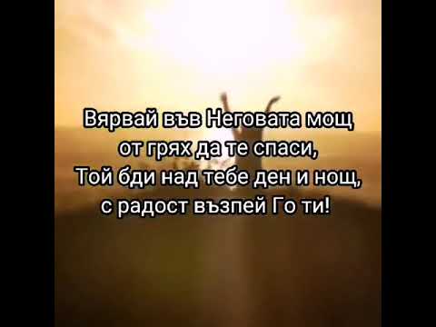 Вярвай във Господа Христа