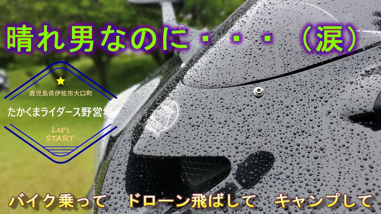 晴れ男って言ったじゃん！（たかくまソロライダース野営場2023年5月