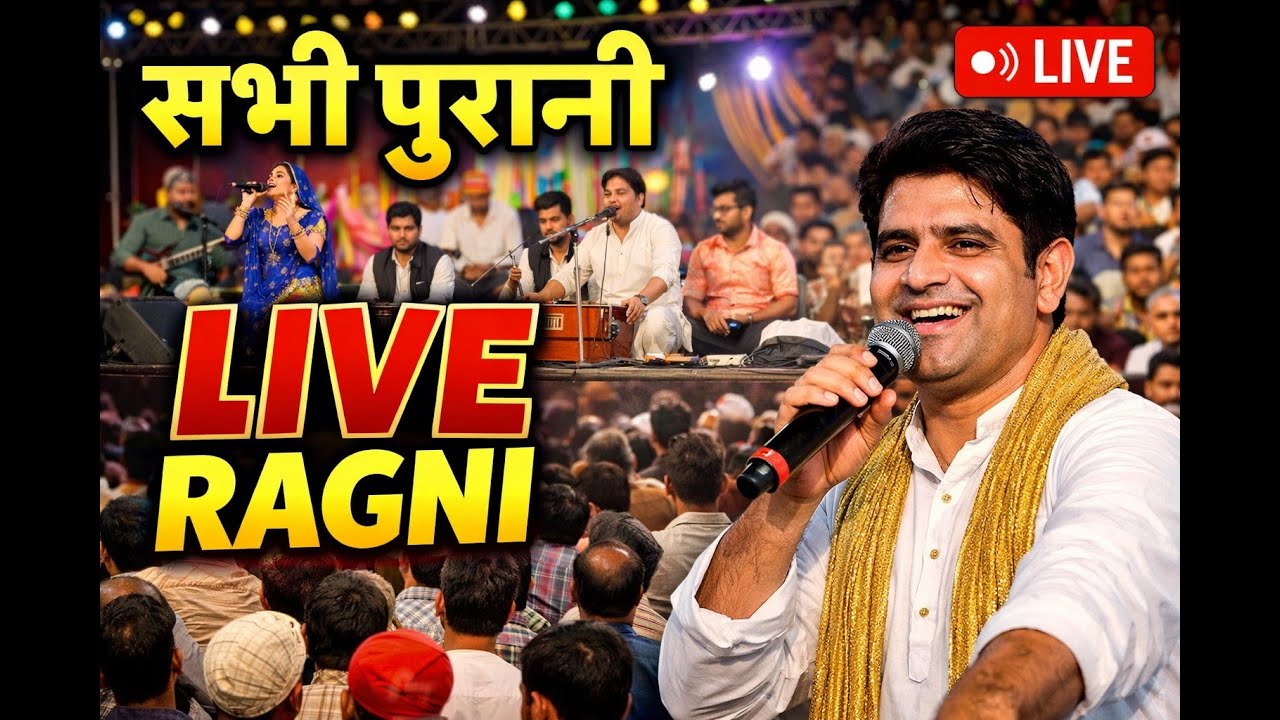 आज की Live Ragni | Haryanvi Ragni LIVE Program | Desi Ragni
