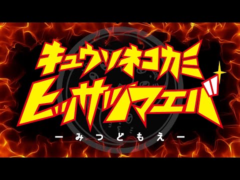 キュウソネコカミ「ヒッサツマエバ - みつどもえ -」＠神戸ワールド記念ホール【ダイジェスト】J-LOD Live