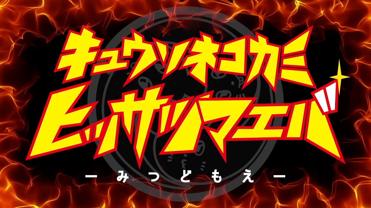 キュウソネコカミ「ヒッサツマエバ - みつどもえ -」＠神戸ワールド記念ホール【ダイジェスト】J-LOD Live